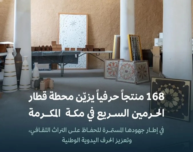 تجسيد للتراث الثقافي.. 168 منتجًا حرفيًا يزين محطة قطار الحرمين السريع بمكة المكرمة تجسيد للتراث الثقافي.. 168 منتجًا حرفيًا يزين محطة قطار الحرمين السريع بمكة المكرمة