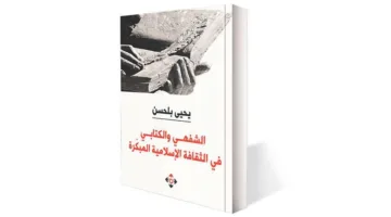 تجليات الثقافة الإسلامية المبكرة في الكتابة والرواية الشفوية