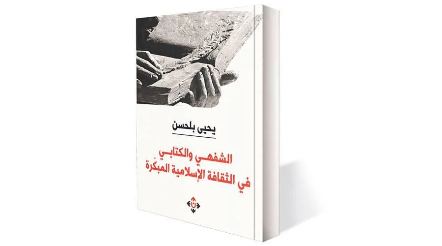 تجليات الثقافة الإسلامية المبكرة في الكتابة والرواية الشفوية
