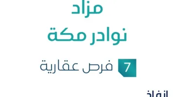 تحت رعاية مزادات إنفاذ .. مزاد العقارات الفريدة في مكة