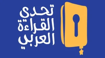 تحدي القراءة العربي يُكرّم الفائزين في دورته التاسعة بالإمارات يوم الثلاثاء
