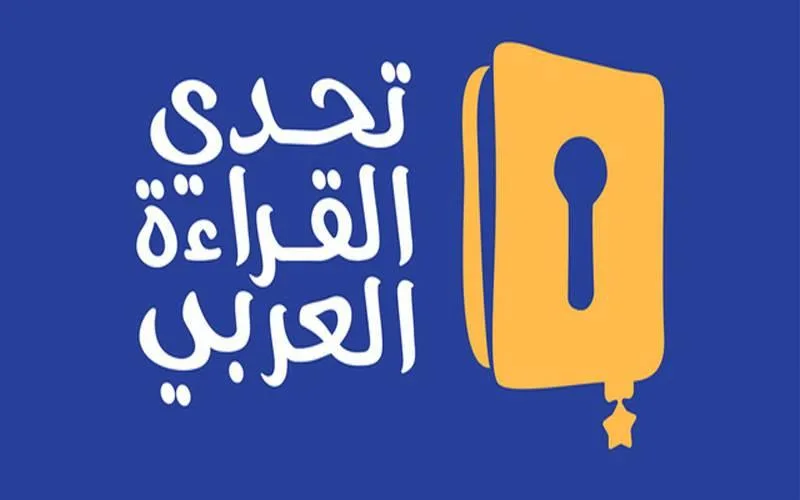تحدي القراءة العربي يُكرّم الفائزين في دورته التاسعة بالإمارات يوم الثلاثاء