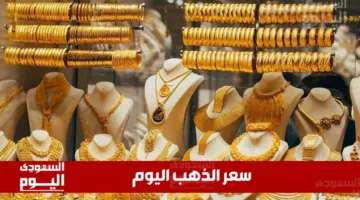 تحديث أسعار الذهب في السعودية اليوم، الإثنين 16 يونيو 2025، خلال منتصف التداولات