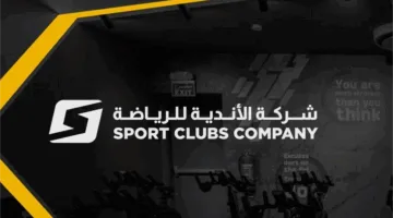 تحديد النطاق السعري للاكتتاب في “الأندية الرياضية” بين 7 و 7.5 ريالات للسهم.
