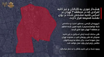 تحذير إسرائيلي للإيرانيين: تجنبوا دخول هذه المنطقة في طهران