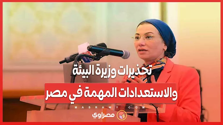 تحذيرات وزيرة البيئة والاستعدادات الضرورية في مصر: هل أنت مستعد للزلزال؟ تحذيرات وزيرة البيئة والاستعدادات الضرورية في مصر: هل أنت مستعد للزلزال؟