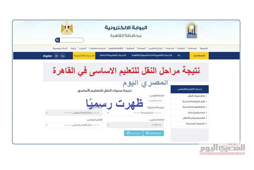 تحقق الآن من نتيجة سنوات النقل للتعليم الأساسي في القاهرة 2025 باستخدام رقم الجلوس. تحقق الآن من نتيجة سنوات النقل للتعليم الأساسي في القاهرة 2025 باستخدام رقم الجلوس.