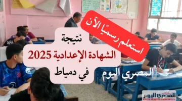 تحقق رسميًا الآن من نتائج الشهادة الإعدادية في محافظة دمياط باستخدام رقم الجلوس، حيث بلغت نسبة النجاح 74.61% (الرابط المعتمد).
