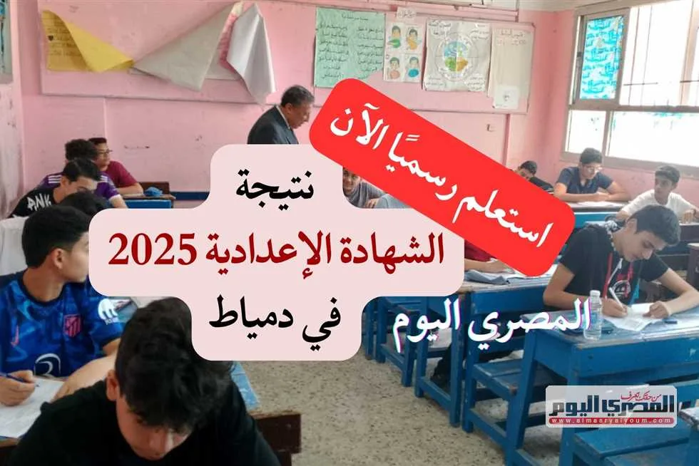 تحقق رسميًا الآن من نتائج الشهادة الإعدادية في محافظة دمياط باستخدام رقم الجلوس، حيث بلغت نسبة النجاح 74.61% (الرابط المعتمد). تحقق رسميًا الآن من نتائج الشهادة الإعدادية في محافظة دمياط باستخدام رقم الجلوس، حيث بلغت نسبة النجاح 74.61% (الرابط المعتمد).