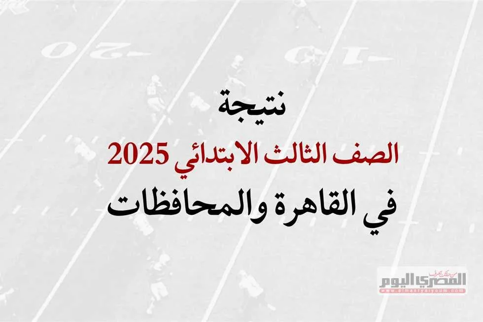 تحقق من نتيجة الصف الثالث الابتدائي للترم الثاني باستخدام رقم الجلوس في القاهرة والمحافظات حال صدورها.