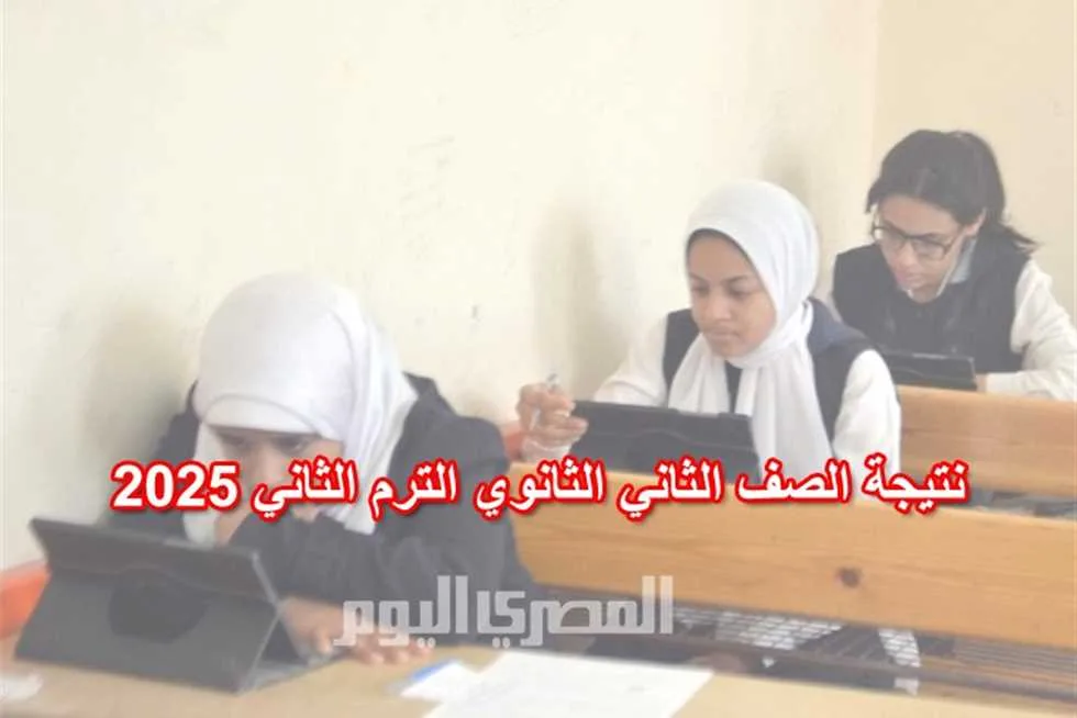 تحقق من نتيجة الصف الثاني الثانوي 2025 باستخدام رقم الجلوس في كافة المحافظات تحقق من نتيجة الصف الثاني الثانوي 2025 باستخدام رقم الجلوس في كافة المحافظات