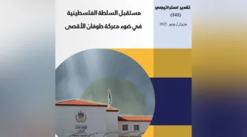تحليل استراتيجي: آفاق السلطة الفلسطينية بعد معركة طوفان الأقصى