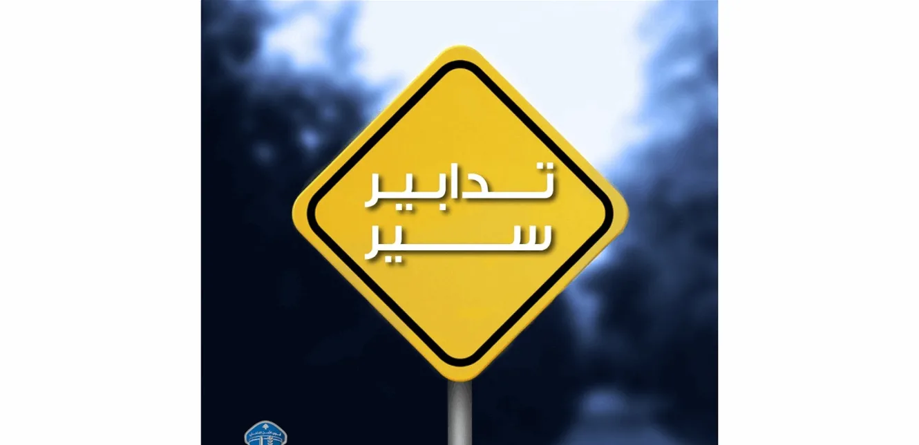 تحويلات مرورية مؤقتة… تجنبوا هذه الطرق غداً! تحويلات مرورية مؤقتة… تجنبوا هذه الطرق غداً!