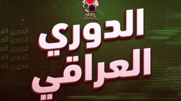 ترتيب الدوري العراقي 2024/2025 بعد انتهاء الجولة 36