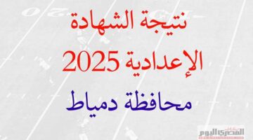 ترقبوا إعلان نتيجة الشهادة الإعدادية للترم الثاني 2025 في دمياط بعد ساعات، متاحة بالإسم ورقم الجلوس.