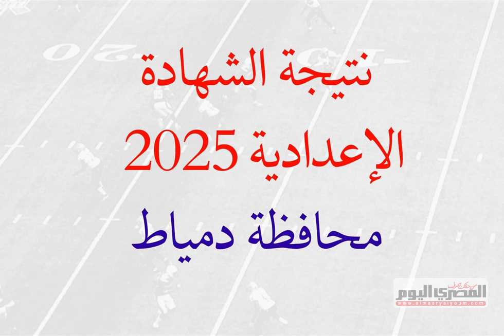 ترقبوا إعلان نتيجة الشهادة الإعدادية للترم الثاني 2025 في دمياط بعد ساعات، متاحة بالإسم ورقم الجلوس. ترقبوا إعلان نتيجة الشهادة الإعدادية للترم الثاني 2025 في دمياط بعد ساعات، متاحة بالإسم ورقم الجلوس.