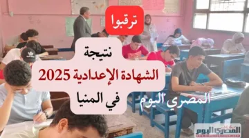 ترقبوا… تفاصيل موعد ورابط نتيجة الشهادة الإعدادية لعام 2025 في المنيا باستخدام رقم الجلوس.