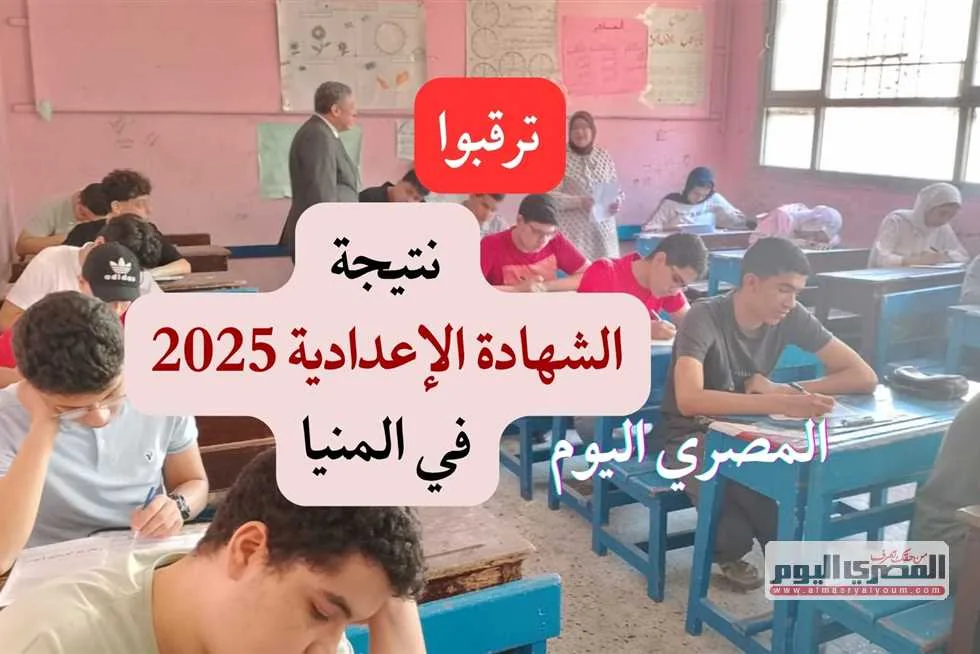 ترقبوا… تفاصيل موعد ورابط نتيجة الشهادة الإعدادية لعام 2025 في المنيا باستخدام رقم الجلوس. ترقبوا… تفاصيل موعد ورابط نتيجة الشهادة الإعدادية لعام 2025 في المنيا باستخدام رقم الجلوس.