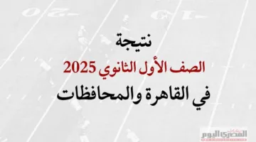 ترقبوا.. نتائج الصف الأول الثانوي 2025 في القاهرة والمحافظات بالاسم ورقم الجلوس