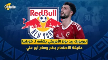 تصريح مثير.. نيويورك ريد بولز الأمريكي يؤكد لكورابيا حقيقة اهتمامه بالتعاقد مع وسام أبو علي