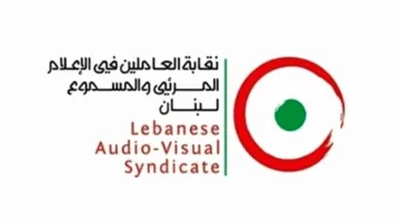 تصريح من اتحاد موظفي وسائل الإعلام المرئية والمسموعة.. إليكم ما تضمنه