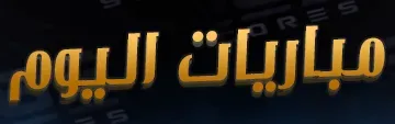 تصنيف الهدافين في دوري أبطال إفريقيا 2024/2025