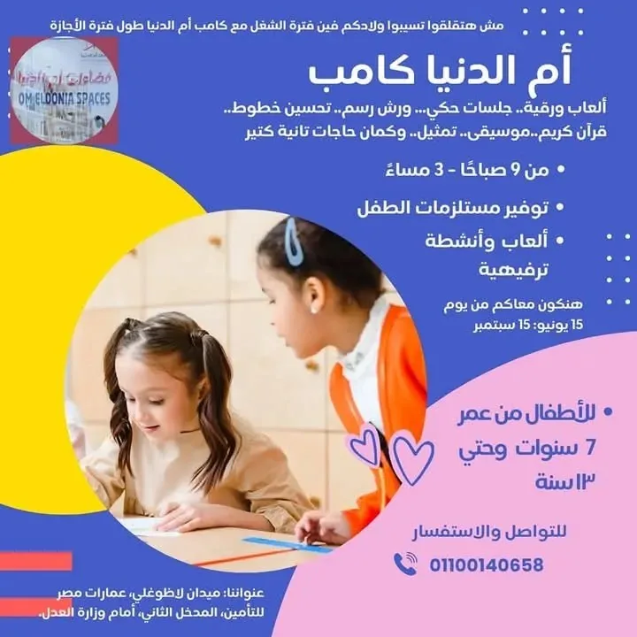 تطوير شخصية الطفل في “كامب أم الدنيا” خلال عطلة الصيف.. معلومات شاملة تطوير شخصية الطفل في “كامب أم الدنيا” خلال عطلة الصيف.. معلومات شاملة
