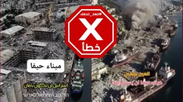 تظهر هذه اللقطات ت damage في ميناء حيفا نتيجة للهجمات الصاروخية الإيرانية، بواسطة تقنية الذكاء الاصطناعي. FactCheck#