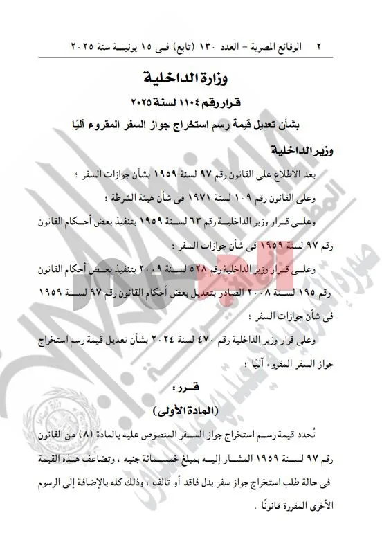 تعديل رسوم إصدار جواز السفر لعام 2025 بناءً على قرار وزير الداخلية تعديل رسوم إصدار جواز السفر لعام 2025 بناءً على قرار وزير الداخلية