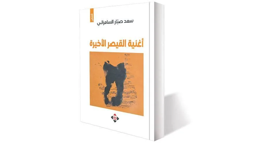 تعكس “أغنية القيصر الأخيرة” مشاعر البشر بوضوح تعكس “أغنية القيصر الأخيرة” مشاعر البشر بوضوح