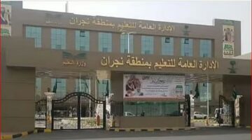 «تعليم نجران» يبدأ في استقبال طلبات تقييم المستوى للمرحلة الثانوية