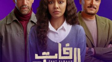 تفاصيل وأوقات عرض مسلسل «فات الميعاد» بعد تصدّره الترند
