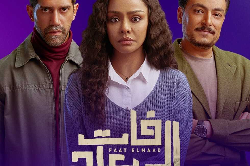 تفاصيل وأوقات عرض مسلسل «فات الميعاد» بعد تصدّره الترند تفاصيل وأوقات عرض مسلسل «فات الميعاد» بعد تصدّره الترند