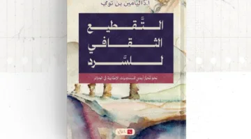 تفكيك الثقافة في السرد: منظور معرفي مبتكر في الأدب الجزائري