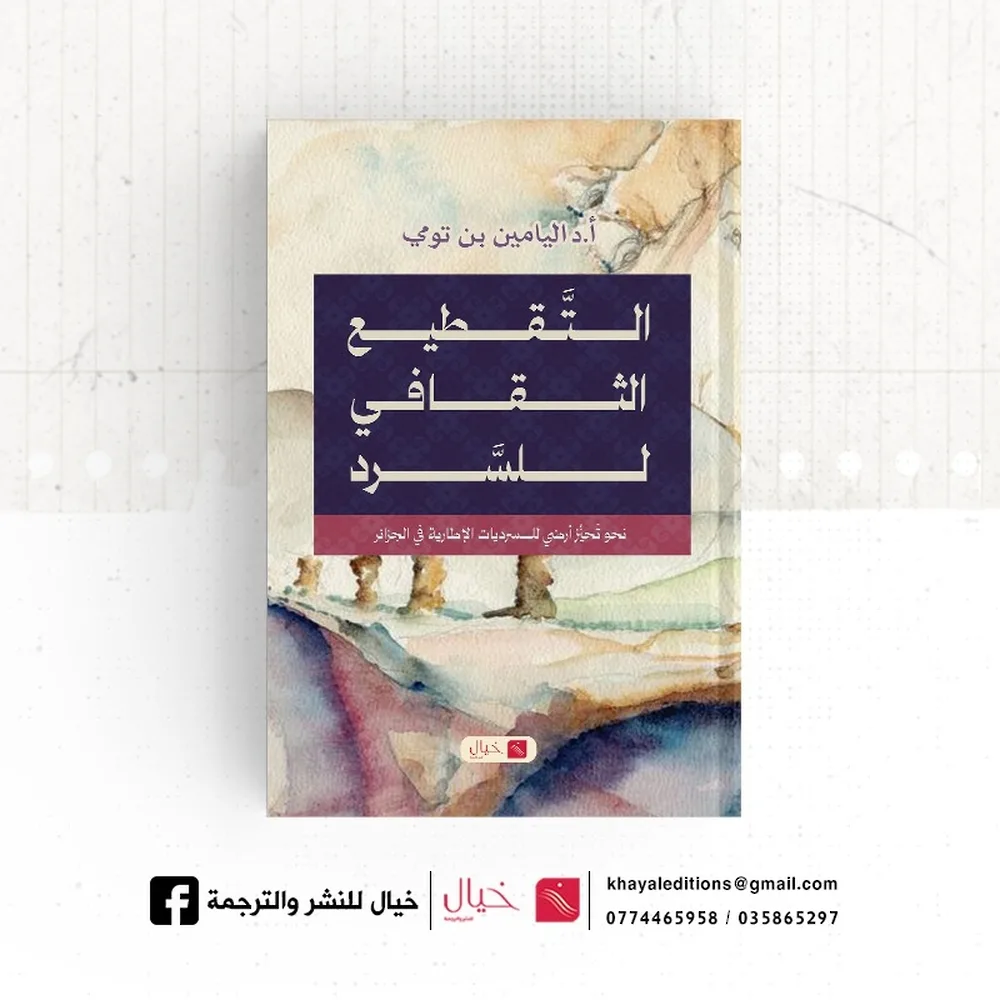 تفكيك الثقافة في السرد: منظور معرفي مبتكر في الأدب الجزائري تفكيك الثقافة في السرد: منظور معرفي مبتكر في الأدب الجزائري