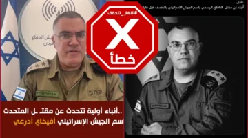تقارير قتل المتحدث باسم الجيش الإسرائيلي أفيخاي أدرعي في الهجوم الإيراني غير دقيقة #تحقق_من_المعلومات