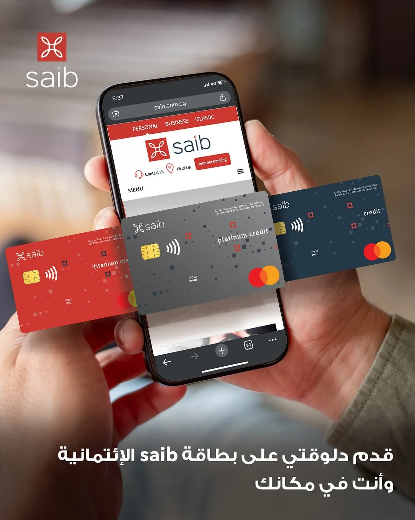 تقدم بطلب للحصول على بطاقة بنك saib الائتمانية من مكانك واستفد من مزايا رائعة من برنامج نقاط المكافآت. تقدم بطلب للحصول على بطاقة بنك saib الائتمانية من مكانك واستفد من مزايا رائعة من برنامج نقاط المكافآت.