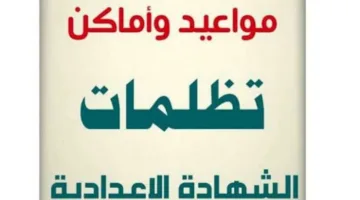 تقديم الشكاوى على نتائج الشهادة الإعدادية 2025 في الإسكندرية: كل ما تحتاج لمعرفته حول المواعيد والأوراق اللازمة.
