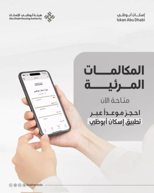 تقديم خدمات المكالمات المرئية من خلال تطبيق «إسكان أبوظبي» تقديم خدمات المكالمات المرئية من خلال تطبيق «إسكان أبوظبي»
