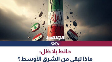 تقرير خاص في «قناة الوسط» عن الاشتباكات بين إيران وإسرائيل: «ما هو مصير الشرق الأوسط؟»