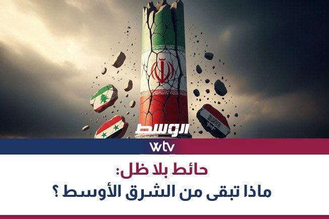 تقرير خاص في «قناة الوسط» عن الاشتباكات بين إيران وإسرائيل: «ما هو مصير الشرق الأوسط؟» تقرير خاص في «قناة الوسط» عن الاشتباكات بين إيران وإسرائيل: «ما هو مصير الشرق الأوسط؟»