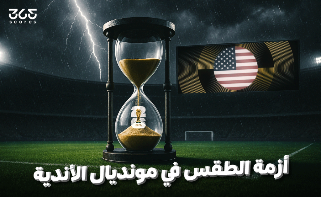 أزمة الطقس في مونديال الأندية