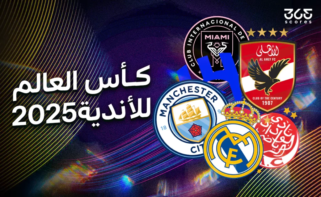 تقييم أداء الأندية العربية في بطولة كأس العالم 2025 تقييم أداء الأندية العربية في بطولة كأس العالم 2025
