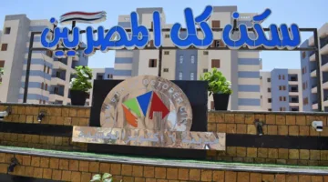 تمديد فترة التسجيل في مبادرة “سكن لكل المصريين 7” لمتوسطي الدخل حتى 18 يونيو.