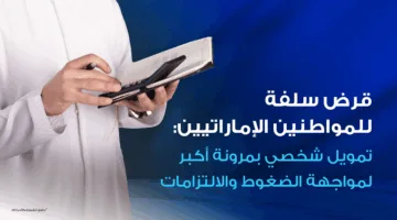 تمويل شخصي مرن للمواطنين الإماراتيين: قرض سلفة لمساعدة في تجاوز الضغوط والالتزامات المالية
