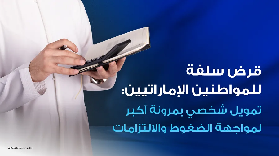 تمويل شخصي مرن للمواطنين الإماراتيين: قرض سلفة لمساعدة في تجاوز الضغوط والالتزامات المالية تمويل شخصي مرن للمواطنين الإماراتيين: قرض سلفة لمساعدة في تجاوز الضغوط والالتزامات المالية