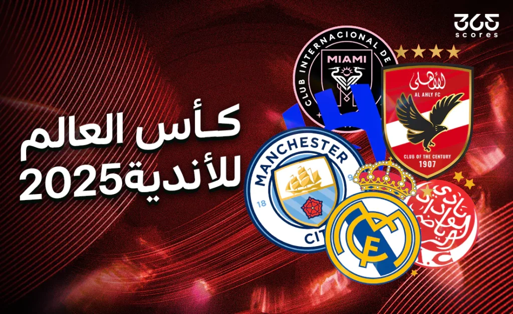 تنبؤات الذكاء الاصطناعي لمباريات 18 يونيو في كأس العالم للأندية تنبؤات الذكاء الاصطناعي لمباريات 18 يونيو في كأس العالم للأندية