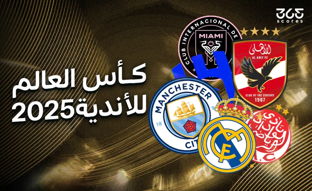 تنبؤات الذكاء الاصطناعي لنتائج مباريات كأس العالم للأندية في 22 يونيو تنبؤات الذكاء الاصطناعي لنتائج مباريات كأس العالم للأندية في 22 يونيو