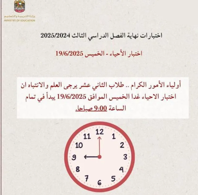 تنبيه من وزارة التربية: موعد جديد لاختبار الأحياء اليوم تنبيه من وزارة التربية: موعد جديد لاختبار الأحياء اليوم