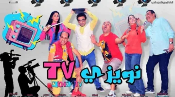 عرض مجاني على مدار أيام العيد: قصور الثقافة تقدم نويزي T.V على مسرح السامر